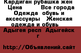 Кардиган рубашка жен. › Цена ­ 150 - Все города Одежда, обувь и аксессуары » Женская одежда и обувь   . Адыгея респ.,Адыгейск г.